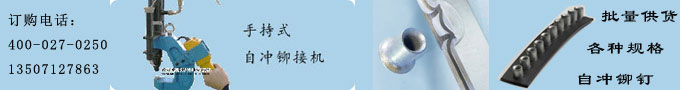 自沖鉚接(自刺穿鉚接,鎖鉚,Self-piercing riveting